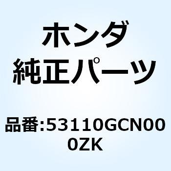 カバー ハンドル B140p gcn000zk ホンダ Honda ホンダ 二輪 品番先頭文字 53 通販モノタロウ gcn000zk