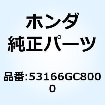 グリップ L.ハンドル 53166GC8000 ホンダ