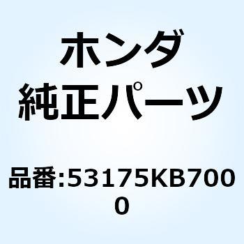レバー R.ステアリングハント 53175KB7000 ホンダ