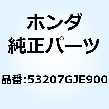 カバー ヘッドライトロアー 53207GJE900 ホンダ