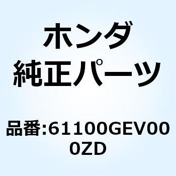 61100GEV000ZD フェンダー フロ*NH201R* 61100GEV000ZD 1個 ホンダ 【通販モノタロウ】 7,558円
