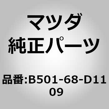 B501-68-D11 09 キャップスクリュー (B5) MAZDA(マツダ) 62636253