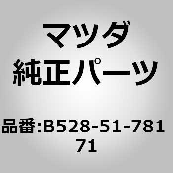 B528-51-781 71 �I�[�i�����g �T�C�h 4WD (B5) MAZDA(�}�c�_) 62677842