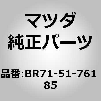 オーナメント サイド グレード (BR) MAZDA(マツダ)