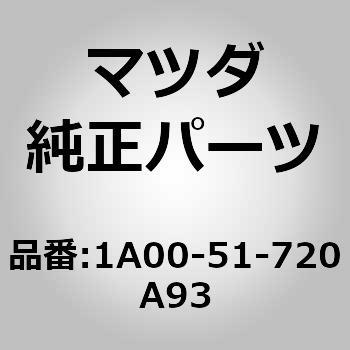 1A00-51-720A93 オーナメント リヤー カーネーム (1A) MAZDA(マツダ) 62692585