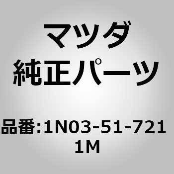 オーナメント リヤー カーネーム (1N) MAZDA(マツダ)