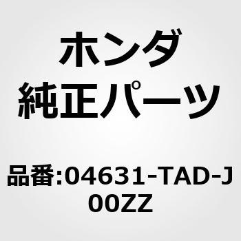 04631-TAD-J00ZZ パネル，R．サイドシル 1個 ホンダ 【通販モノタロウ】