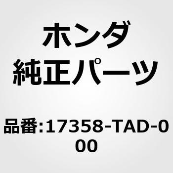 17358-TAD-000 ブラケット，キャニスター 1個 ホンダ 【通販モノタロウ】