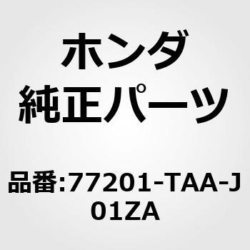 77201-TAA-J01ZA バイザーASS*NH900L* 1個 ホンダ 【通販モノタロウ】