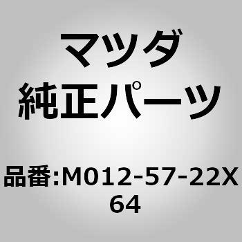 M012-57-22X 64 クッション アームレスト (M0) 1個 MAZDA(マツダ