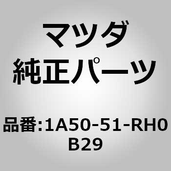 1A50-51-RH0B29 ガード(L)リヤードアー 1個 MAZDA(マツダ) 【通販モノタロウ】