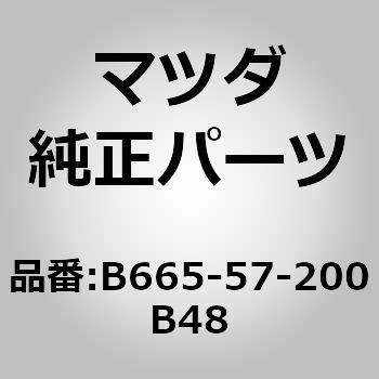 B665-57-200B48 クッション リヤー シート (B665) MAZDA(マツダ) 62789151