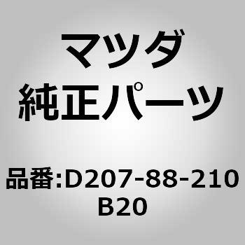 クッション リヤー シート (D207) MAZDA(マツダ) マツダ純正品番先頭