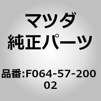 F064-57-200 02 クッション リヤー シート (F064) 1個 MAZDA(マツダ) 【通販モノタロウ】マツダ純正