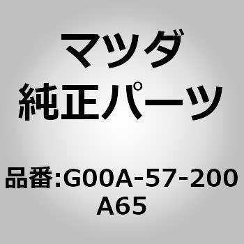 G00A-57-200A65 クッション リヤー シート (G00A) 1個 MAZDA(マツダ) 【通販モノタロウ】
