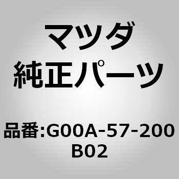 G00A-57-200B02 クッション リヤー シート (G00A) 1個 MAZDA(マツダ) 【通販モノタロウ】