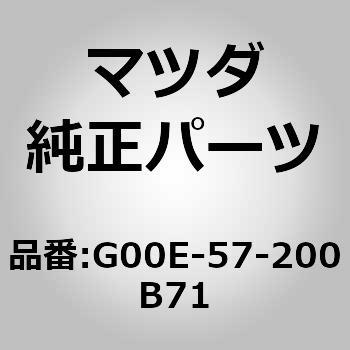 G00E-57-200B71 クッション リヤー シート (G00E) 1個 MAZDA(マツダ