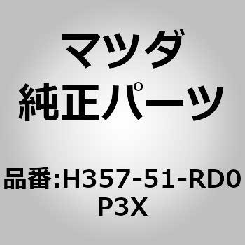 ガーニッシュ A (L) サイド (ZZ) MAZDA(マツダ)