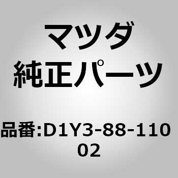 クッション(R) フロント シート (D1Y3) MAZDA(マツダ)