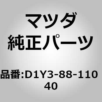 クッション(R) フロント シート (D1Y3) MAZDA(マツダ)