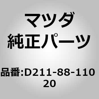 クッション(R) フロント シート (D211) MAZDA(マツダ)