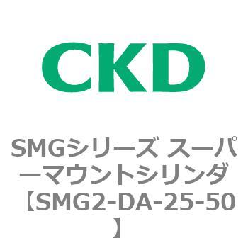 SMG-DA-25-50 SMGシリーズ スーパーマウントシリンダ SMG /SMG-L CKD 62926133