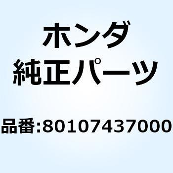 ラバーC リヤーフェンダーマウ 80107437000 ホンダ