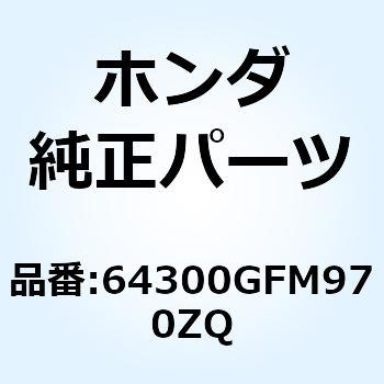 64300GFM970ZQ カバーセット フロ*R298C* 64300GFM970ZQ 1個 ホンダ 【通販モノタロウ】