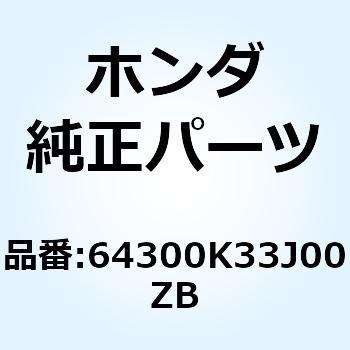 64300K33J00ZB カウルセット R.ミ*TYPE1* 64300K33J00ZB 1個 ホンダ 【通販モノタロウ】 24,836円