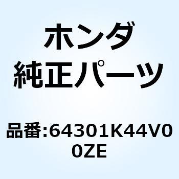 カバー R.フロ*NHB35P* 64301K44V00ZE ホンダ