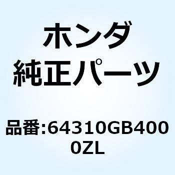 フロントトップカバー*NH1* 64310GB4000ZL ホンダ