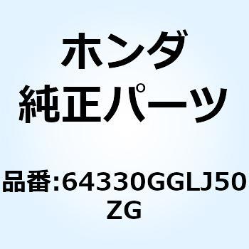 64330GGLJ50ZG カバー*TYPE6     1* 64330GGLJ50ZG 1個 ホンダ 【通販モノタロウ】