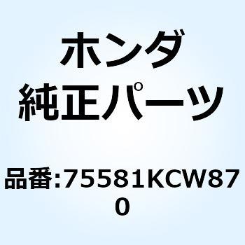 75581KCW870 スプリング ロックキーセツテイ 75581KCW870 1個 ホンダ