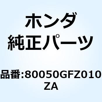 フェンダーセット *NH138* 80050GFZ010ZA ホンダ