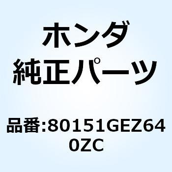 リッド フューエ*YR242R* 80151GEZ640ZC ホンダ