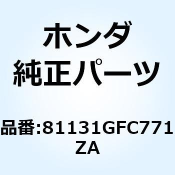 シールド レック*NHA89R* 81131GFC771ZA ホンダ