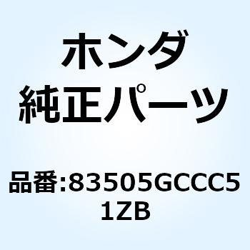 カバーセット R*NHA20P* 83505GCCC51ZB ホンダ