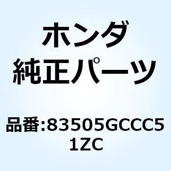 カバーセット R*NHA21M* 83505GCCC51ZC ホンダ