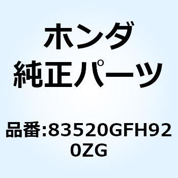 カバー R.サイト*R264C* 83520GFH920ZG ホンダ