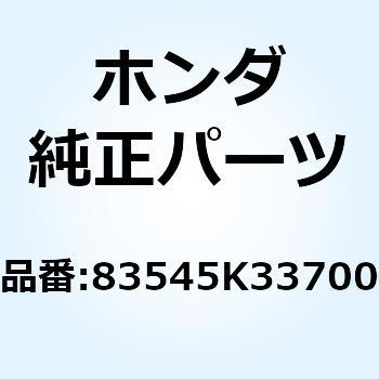 ラバー サイドカバー 83545K33700 ホンダ