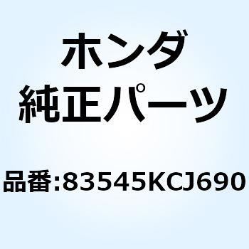 ラバー サイドカバー 83545KCJ690 ホンダ