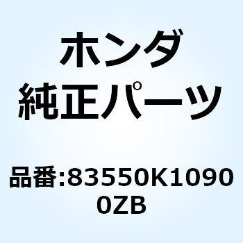 カバーセット R.*TYPE2* 83550K10900ZB ホンダ