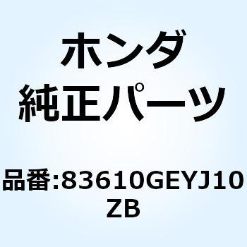 カバーセット L.*TYPE2* 83610GEYJ10ZB ホンダ