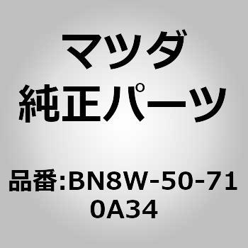 BN8W-50-710A34 OWG^[ (BN8W) MAZDA(}c_) 63011426