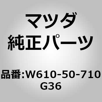W610-50-710G36 �O�������W�G�^�[ (W610) MAZDA(�}�c�_) 63027517