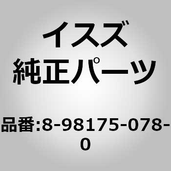 8981750780 (89817)カバー； フユーエル タンク 1個 いすゞ自動車 【通販モノタロウ】