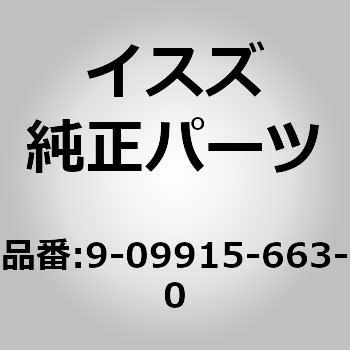 90991)クリツプ いすゞ自動車 イスズ純正品番先頭90 【通販モノタロウ】