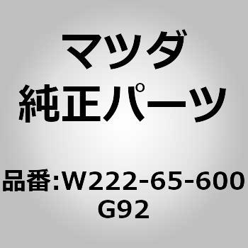 W222-65-600G92 Q[g e[ (W2) MAZDA(}c_) 63081505