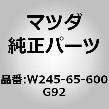 W245-65-600G92 ゲート テール (W2) 1個 MAZDA(マツダ) 【通販モノタロウ】