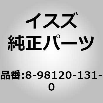 8981201310 (89812)スイッチ アセンブリ； ステアリング ロック 1個 いすゞ自動車 【通販モノタロウ】